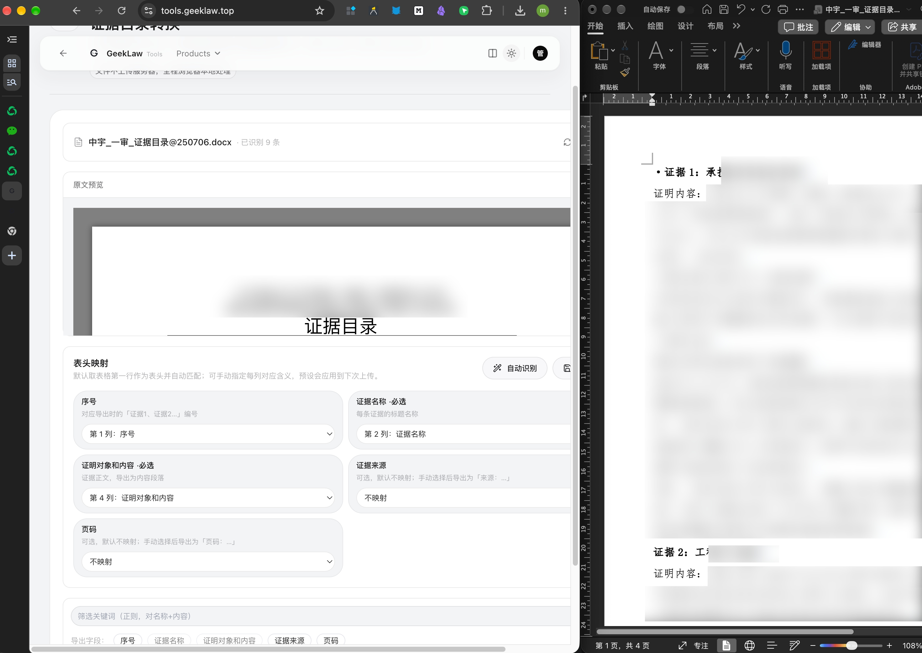 证据目录转换工具界面