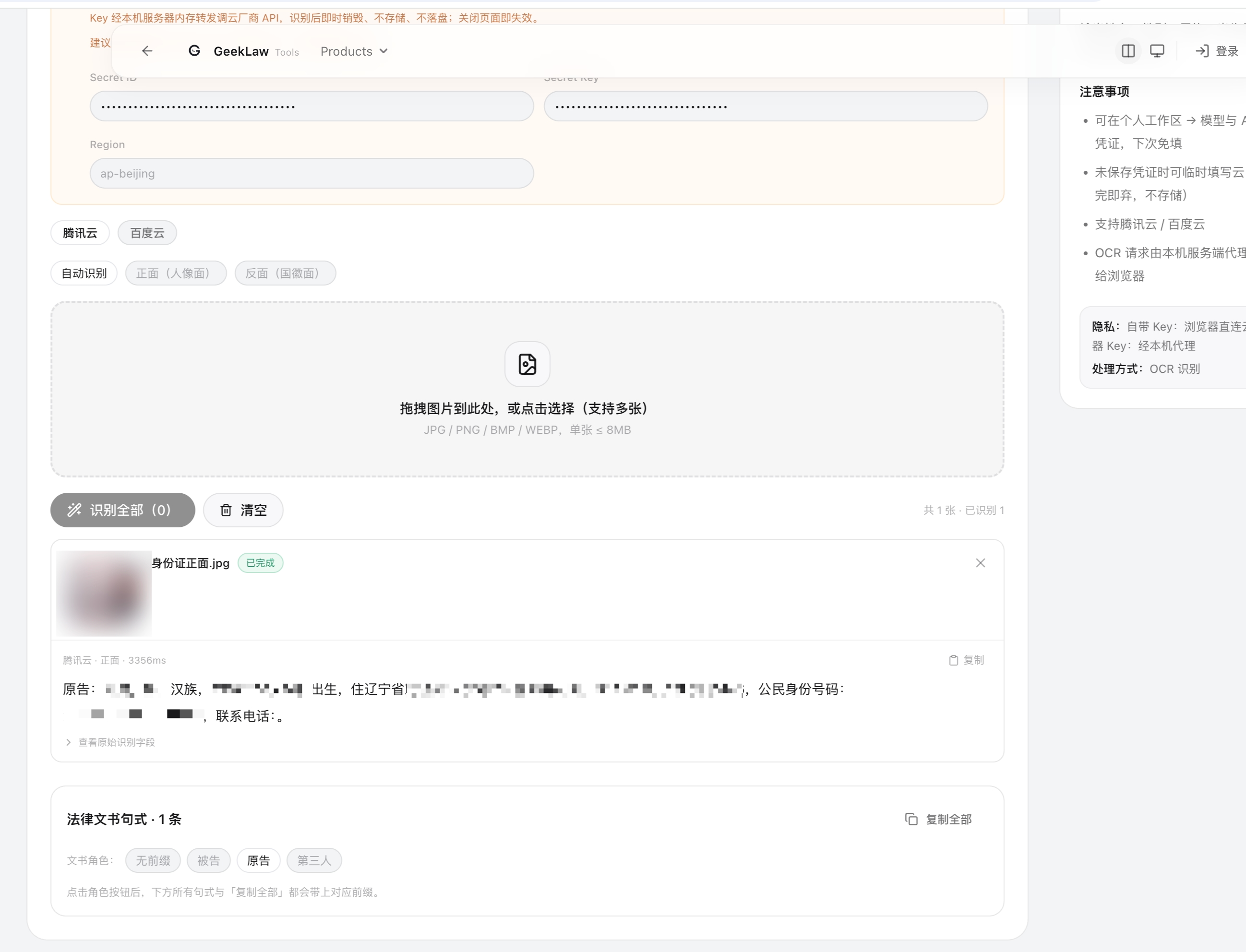 身份证 OCR 识别工具界面
