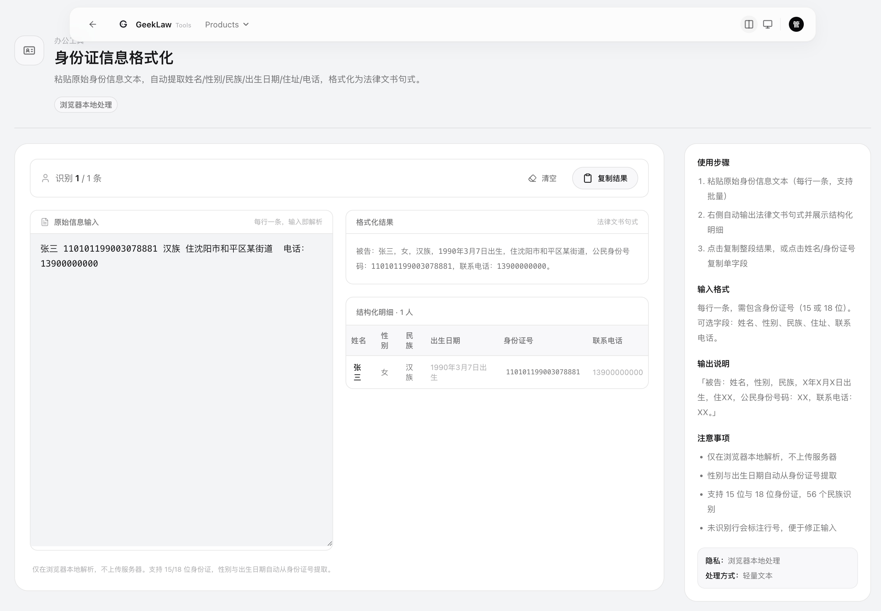 身份证信息格式化工具界面