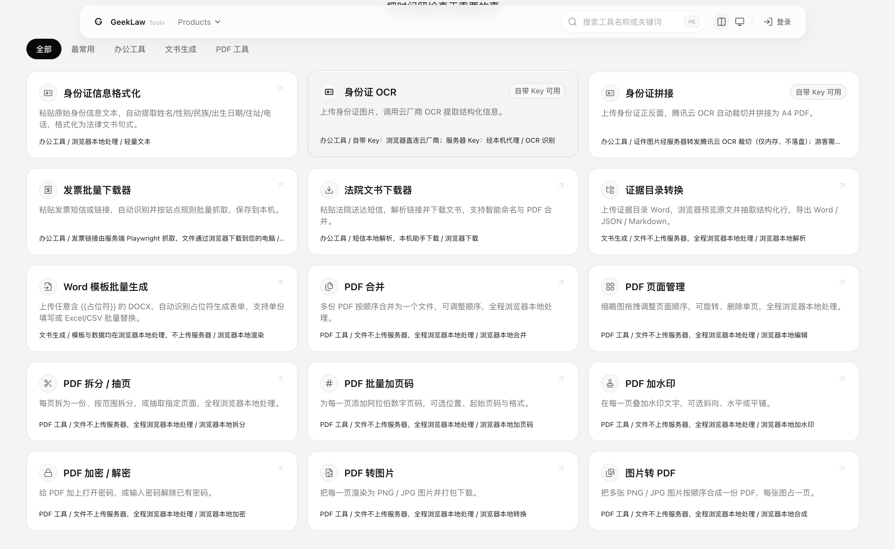 GeekLaw Tools 法律工具合集首页界面
