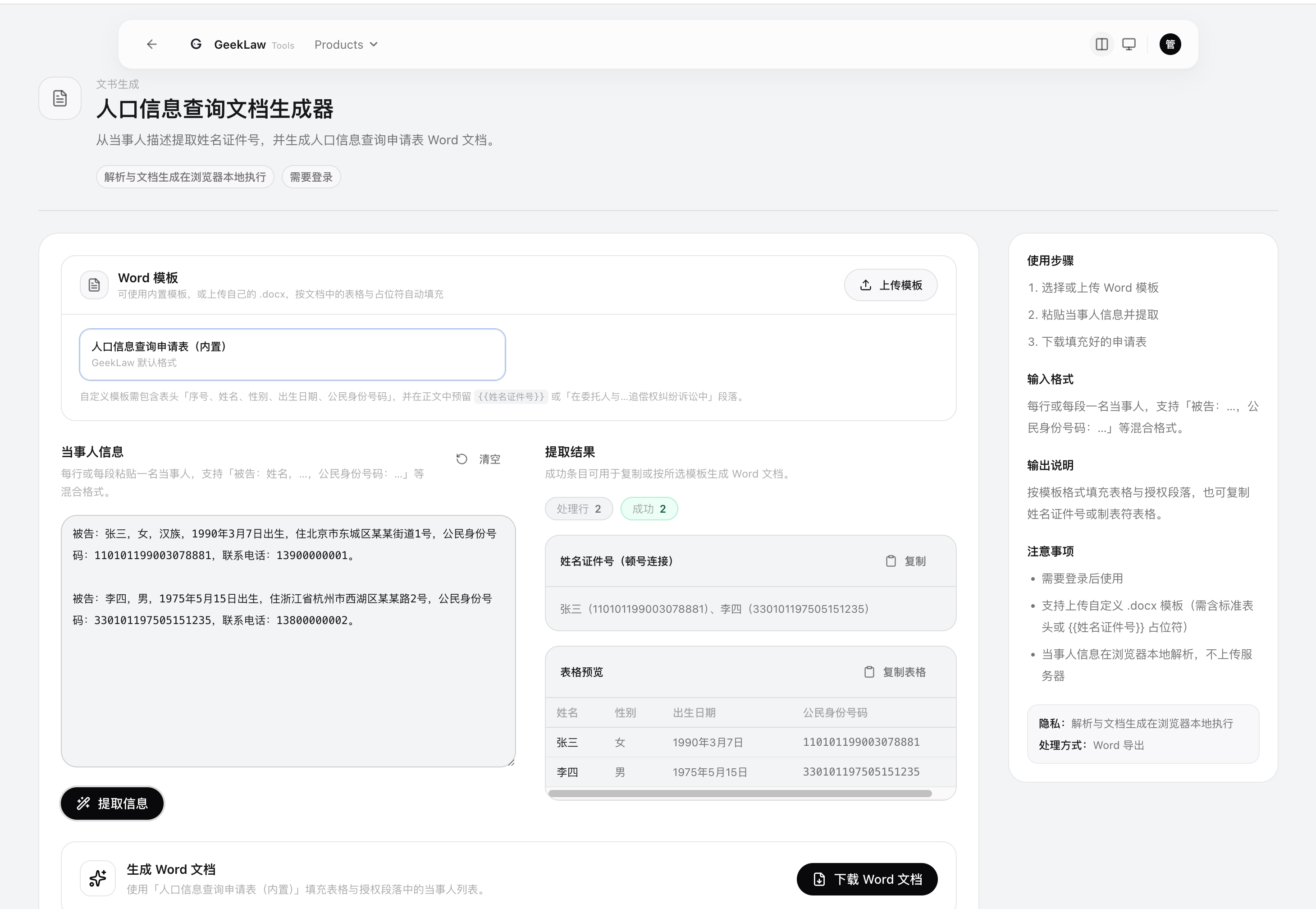 户籍信息文档生成器思路示意界面